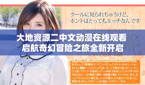 大地资源二中文动漫在线观看 启航奇幻冒险之旅全新开启