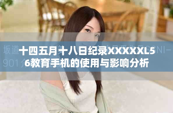 十四五月十八日纪录XXXXXL56教育手机的使用与影响分析