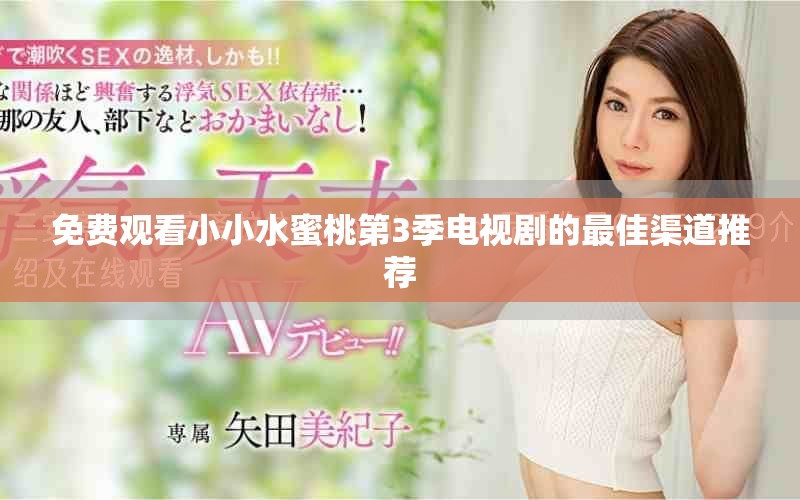 免费观看小小水蜜桃第3季电视剧的最佳渠道推荐