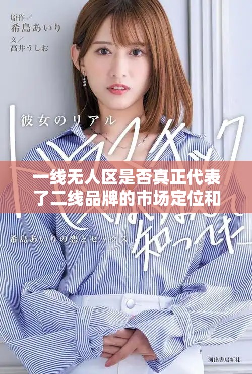 一线无人区是否真正代表了二线品牌的市场定位和价值观