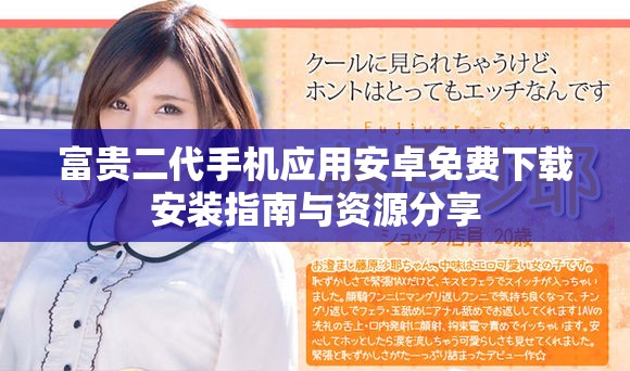 富贵二代手机应用安卓免费下载安装指南与资源分享