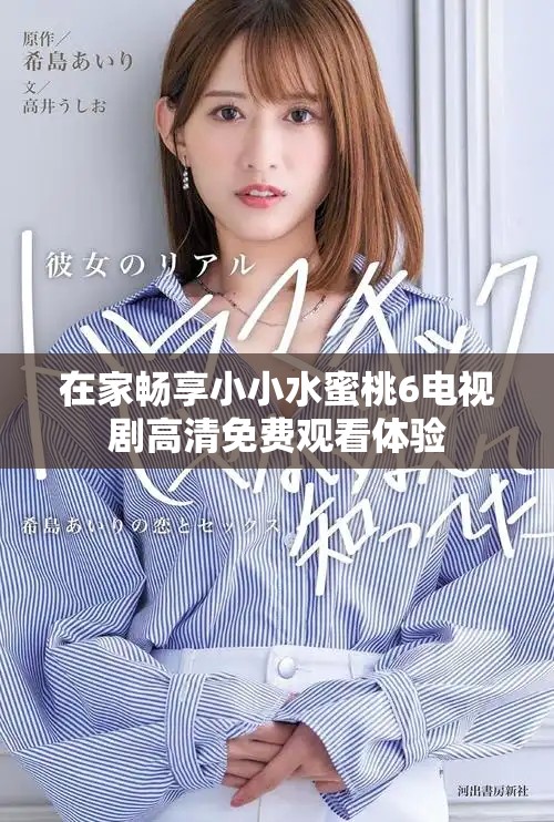 在家畅享小小水蜜桃6电视剧高清免费观看体验