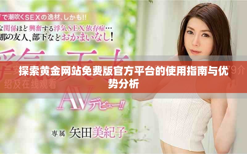 探索黄金网站免费版官方平台的使用指南与优势分析