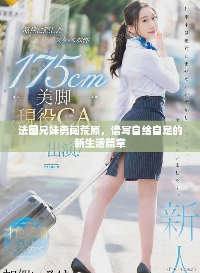 法国兄妹勇闯荒原，谱写自给自足的新生活篇章