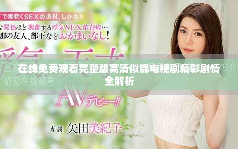 在线免费观看完整版高清似锦电视剧精彩剧情全解析