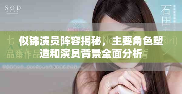 似锦演员阵容揭秘，主要角色塑造和演员背景全面分析
