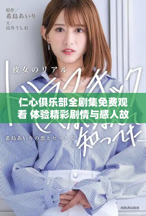 仁心俱乐部全剧集免费观看 体验精彩剧情与感人故事