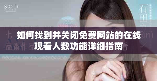 如何找到并关闭免费网站的在线观看人数功能详细指南