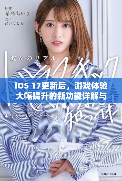 iOS 17更新后，游戏体验大幅提升的新功能详解与推荐