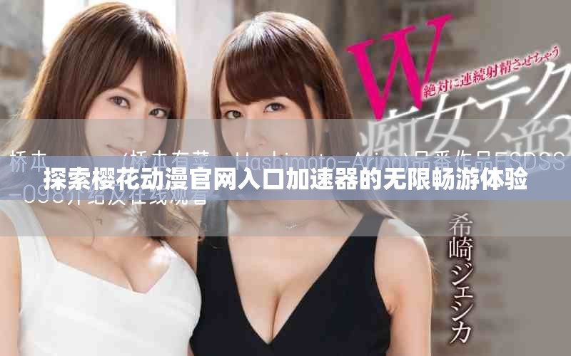 探索樱花动漫官网入口加速器的无限畅游体验
