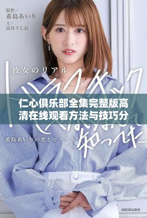 仁心俱乐部全集完整版高清在线观看方法与技巧分享