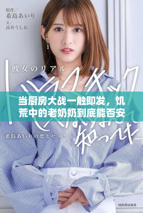 当厨房大战一触即发，饥荒中的老奶奶到底能否安然入睡