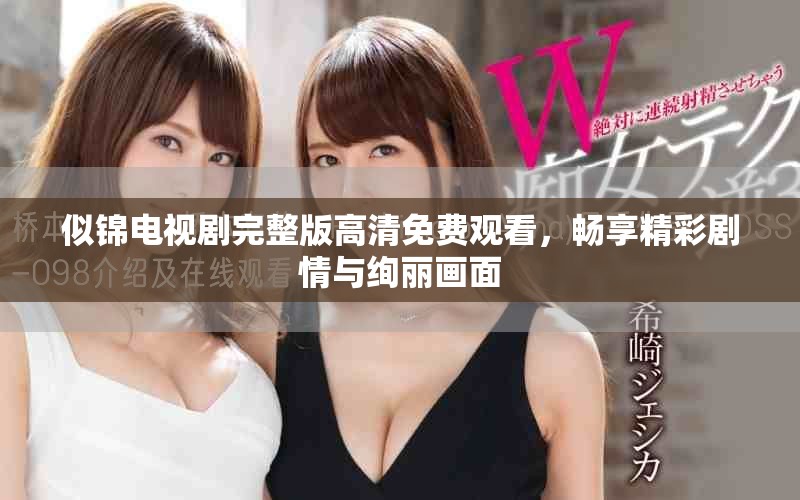 似锦电视剧完整版高清免费观看，畅享精彩剧情与绚丽画面
