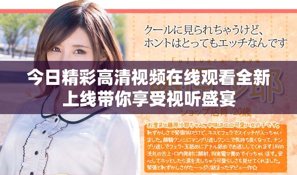 今日精彩高清视频在线观看全新上线带你享受视听盛宴