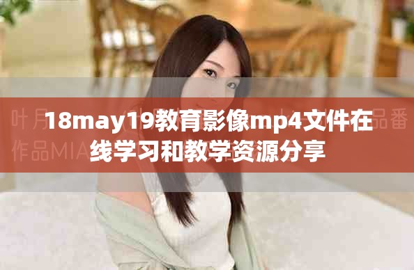 18may19教育影像mp4文件在线学习和教学资源分享