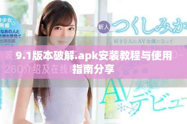 9.1版本破解.apk安装教程与使用指南分享