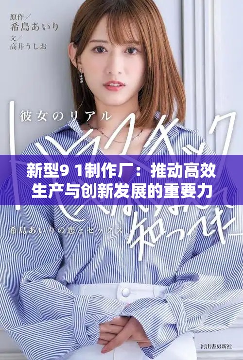 新型9 1制作厂：推动高效生产与创新发展的重要力量