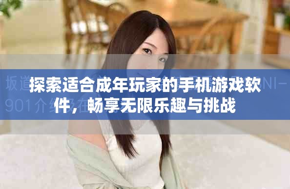 探索适合成年玩家的手机游戏软件，畅享无限乐趣与挑战