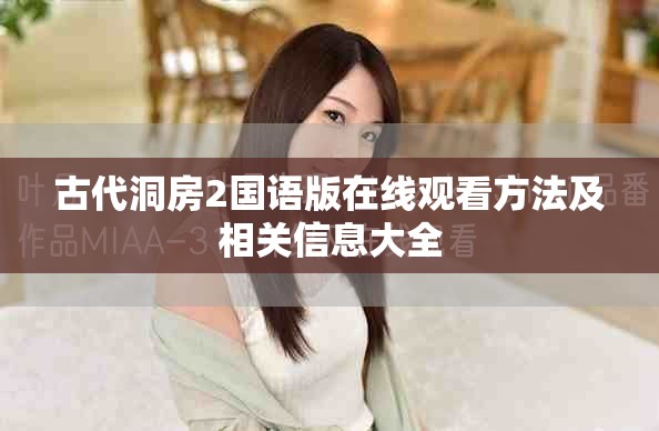 古代洞房2国语版在线观看方法及相关信息大全