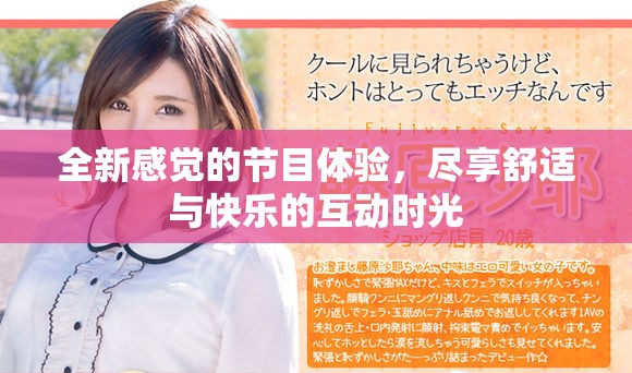 全新感觉的节目体验，尽享舒适与快乐的互动时光