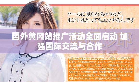 国外黄冈站推广活动全面启动 加强国际交流与合作