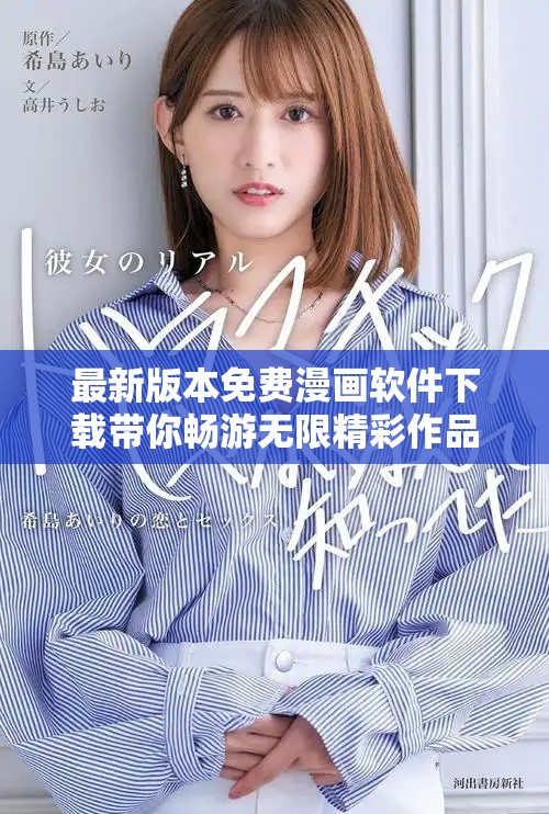 最新版本免费漫画软件下载带你畅游无限精彩作品