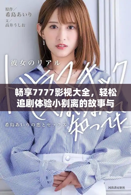 畅享7777影视大全，轻松追剧体验小别离的故事与情感