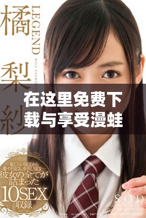 在这里免费下载与享受漫蛙manwa2精彩内容的详细指南