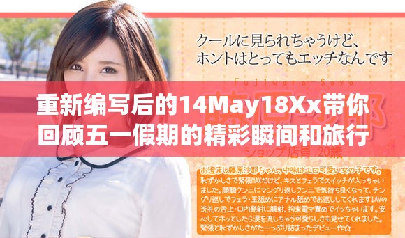 重新编写后的14May18Xx带你回顾五一假期的精彩瞬间和旅行心得分享
