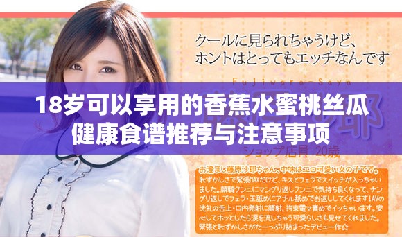 18岁可以享用的香蕉水蜜桃丝瓜健康食谱推荐与注意事项