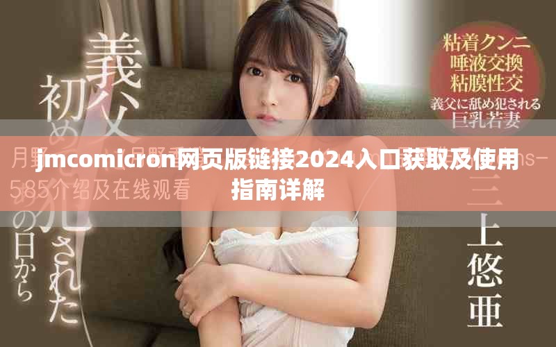 jmcomicron网页版链接2024入口获取及使用指南详解