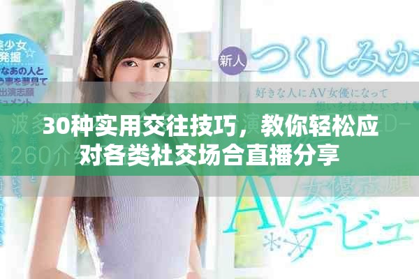 30种实用交往技巧，教你轻松应对各类社交场合直播分享