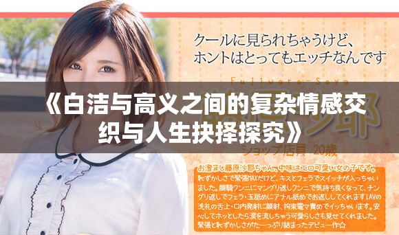 《白洁与高义之间的复杂情感交织与人生抉择探究》