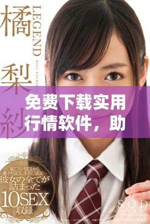 免费下载实用行情软件，助您轻松掌握实时市场动态