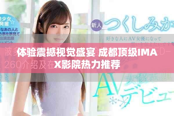 体验震撼视觉盛宴 成都顶级IMAX影院热力推荐