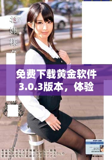 免费下载黄金软件3.0.3版本，体验全新功能与优化服务