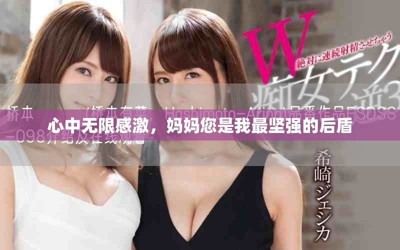 心中无限感激，妈妈您是我最坚强的后盾