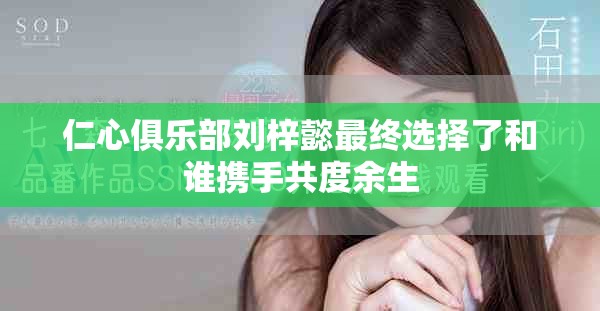 仁心俱乐部刘梓懿最终选择了和谁携手共度余生