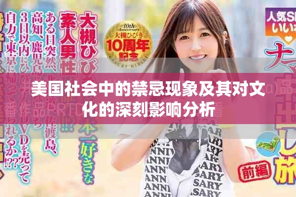 美国社会中的禁忌现象及其对文化的深刻影响分析