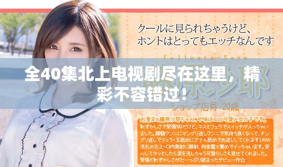 全40集北上电视剧尽在这里，精彩不容错过！