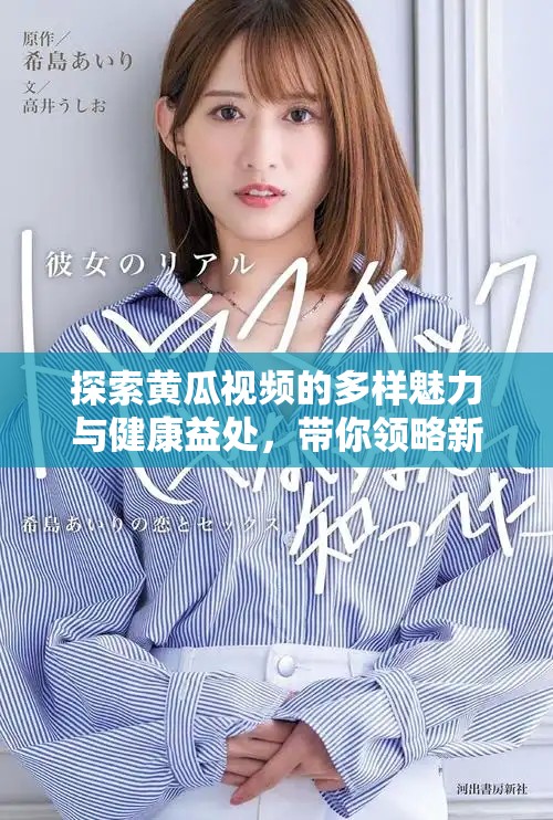 探索黄瓜视频的多样魅力与健康益处，带你领略新鲜之美