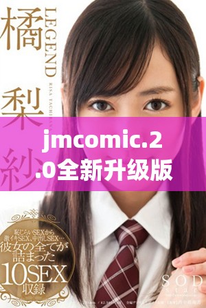 jmcomic.2.0全新升级版带你体验更多精彩漫画内容