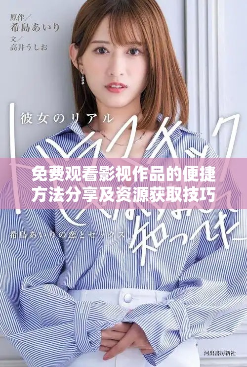免费观看影视作品的便捷方法分享及资源获取技巧