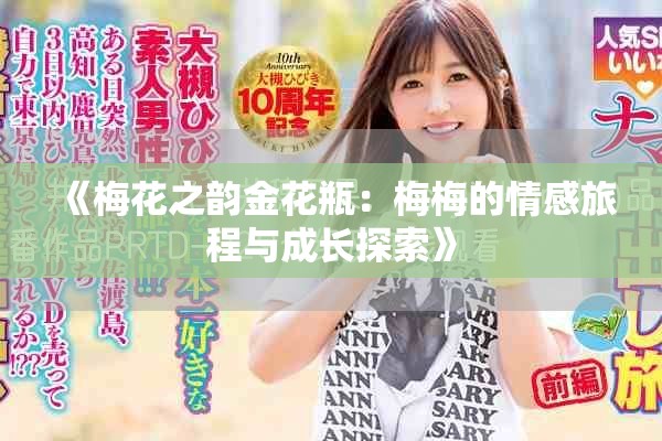 《梅花之韵金花瓶：梅梅的情感旅程与成长探索》
