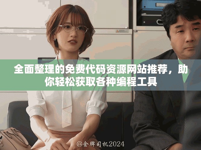 全面整理的免费代码资源网站推荐，助你轻松获取各种编程工具