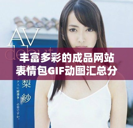 丰富多彩的成品网站表情包GIF动图汇总分享