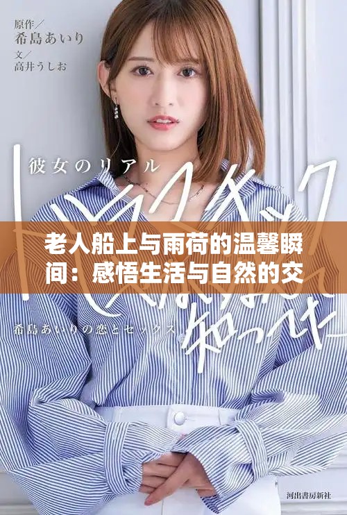 老人船上与雨荷的温馨瞬间：感悟生活与自然的交融之旅