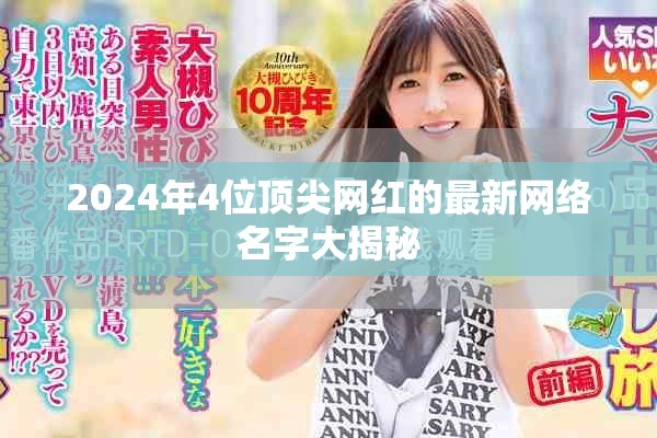 2024年4位顶尖网红的最新网络名字大揭秘