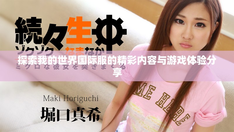 探索我的世界国际服的精彩内容与游戏体验分享