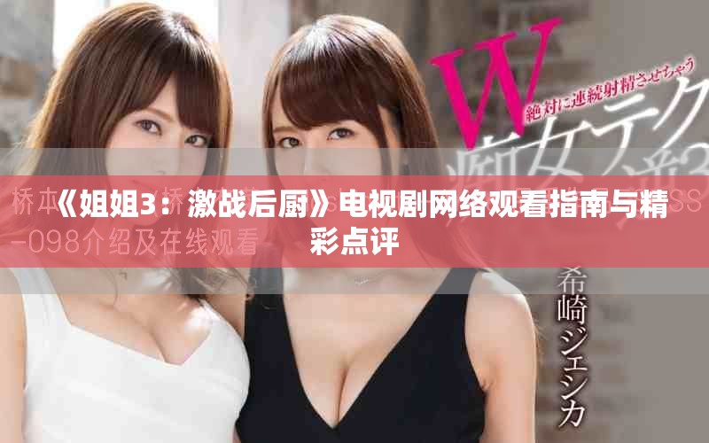 《姐姐3：激战后厨》电视剧网络观看指南与精彩点评